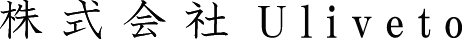 株式会社Uliveto