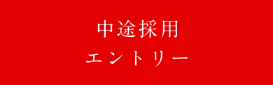 中途採用エントリー