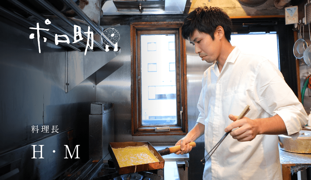 料理長 H・M